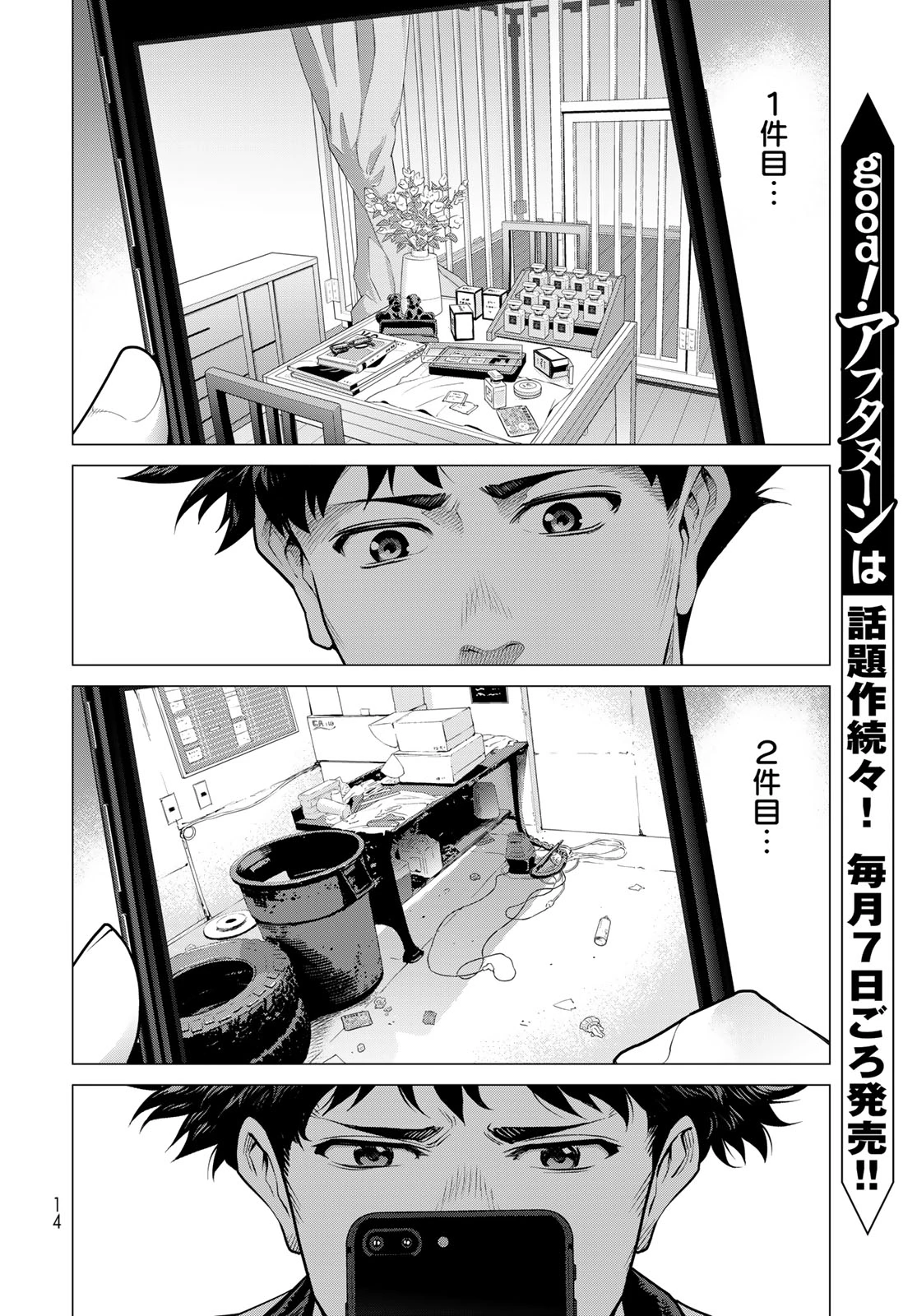 今夜もシリアルキラーと待ち合わせ 第1話 - 12