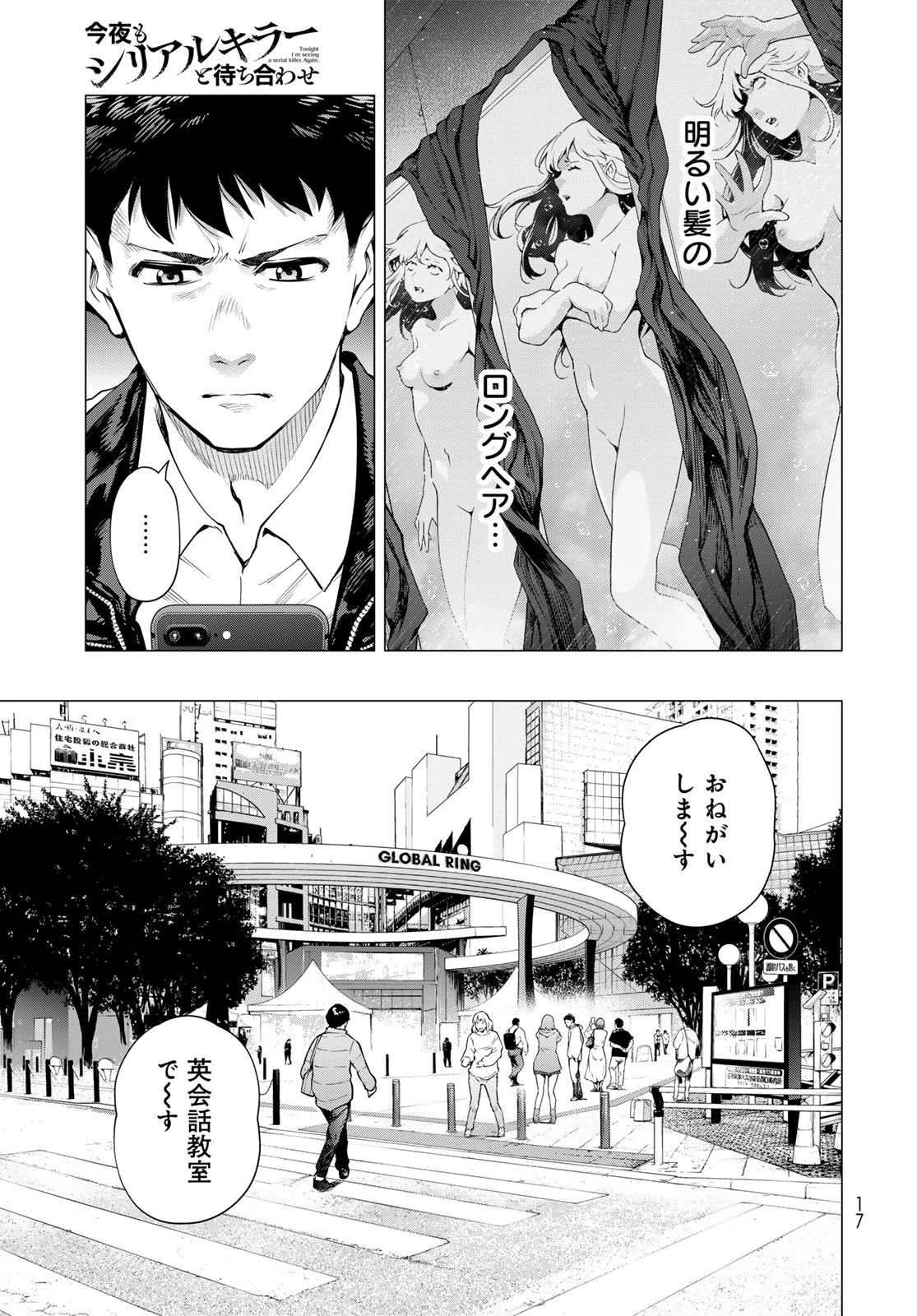 今夜もシリアルキラーと待ち合わせ 第1話 - 15