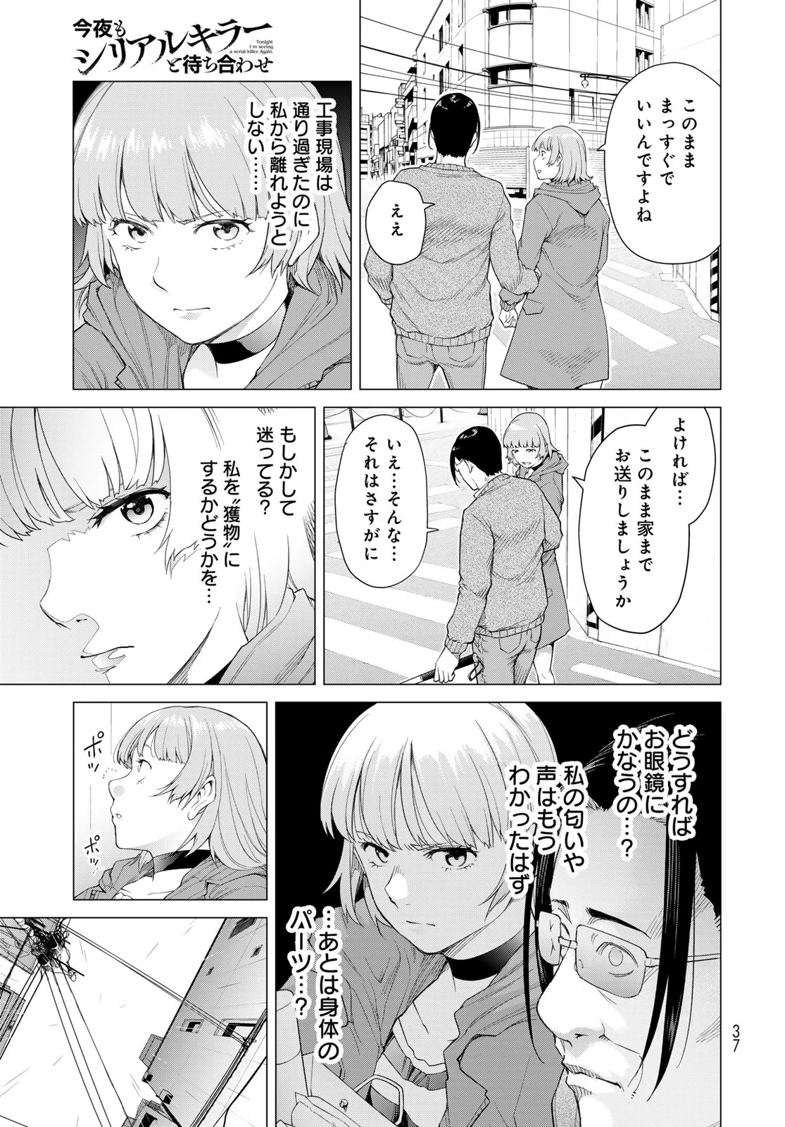 今夜もシリアルキラーと待ち合わせ 第1話 - 35