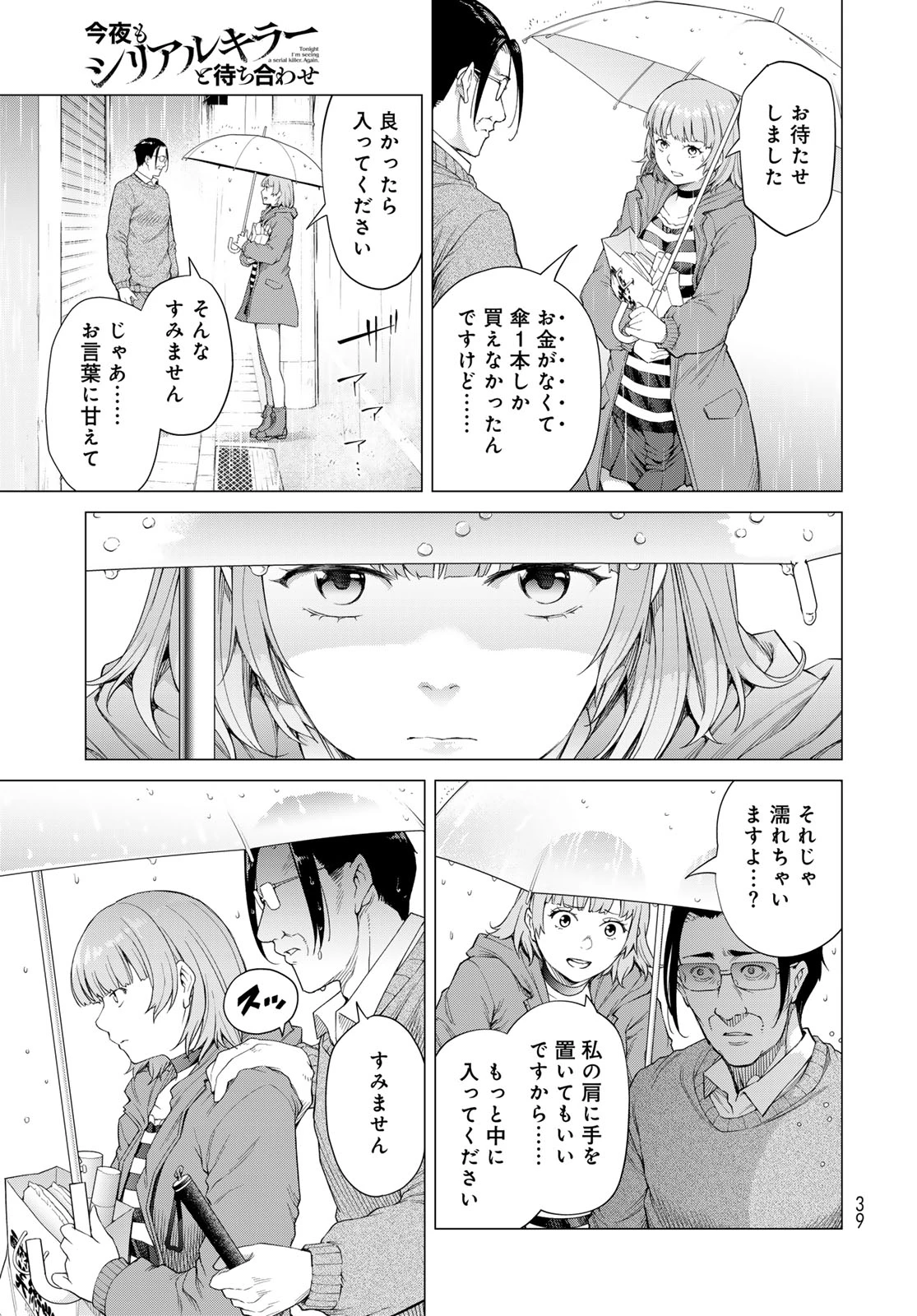 今夜もシリアルキラーと待ち合わせ 第1話 - 37