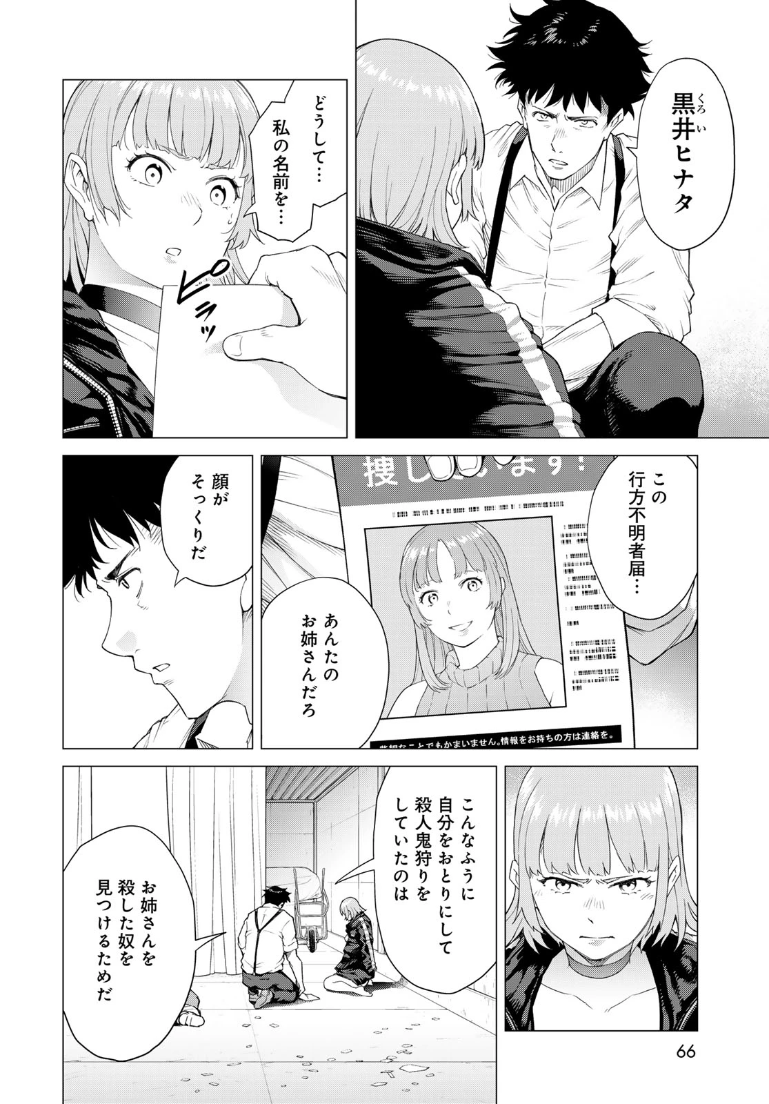 今夜もシリアルキラーと待ち合わせ 第1話 - 64