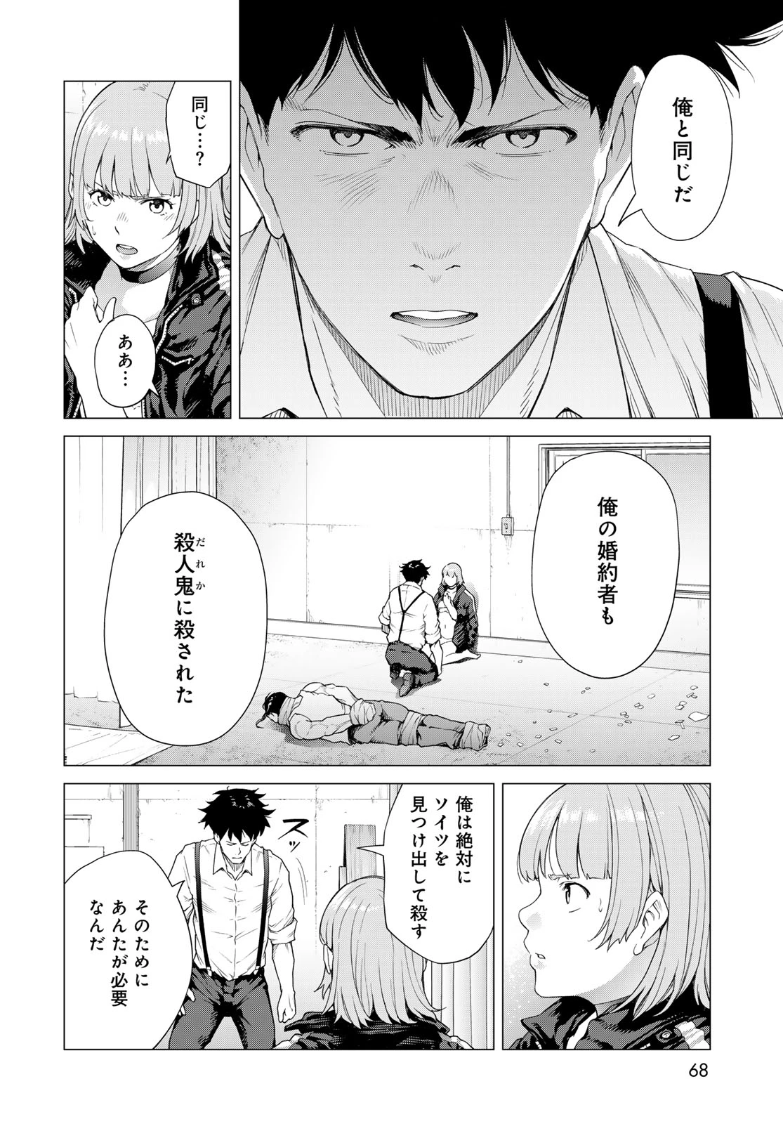 今夜もシリアルキラーと待ち合わせ 第1話 - 66