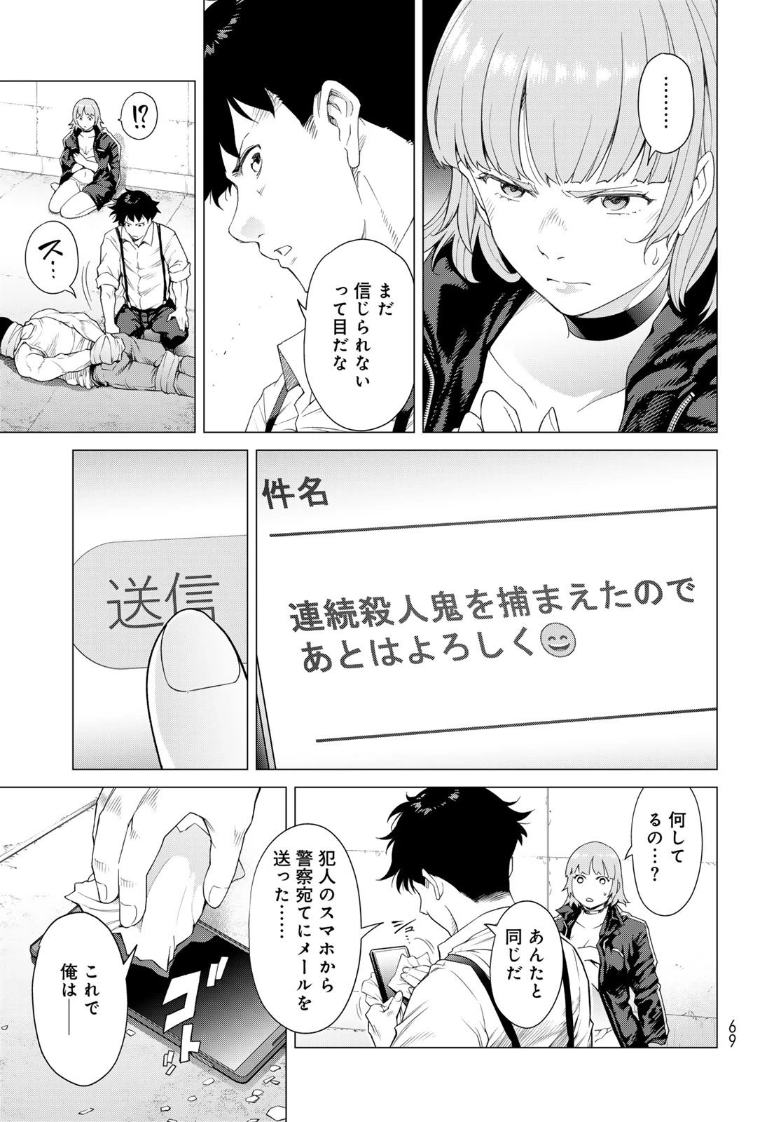 今夜もシリアルキラーと待ち合わせ 第1話 - 67