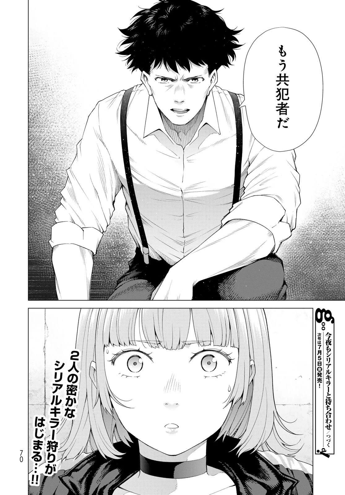 今夜もシリアルキラーと待ち合わせ 第1話 - 68