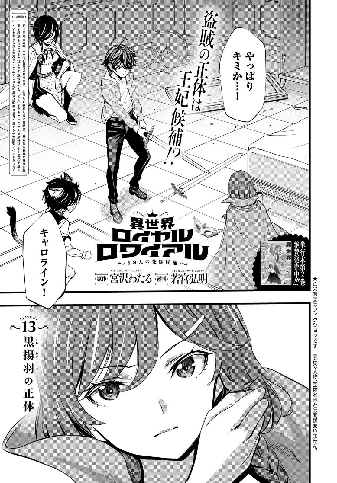 異世界ロイヤルロワイアル　～１８人の花嫁候補～ 第13話 - 1