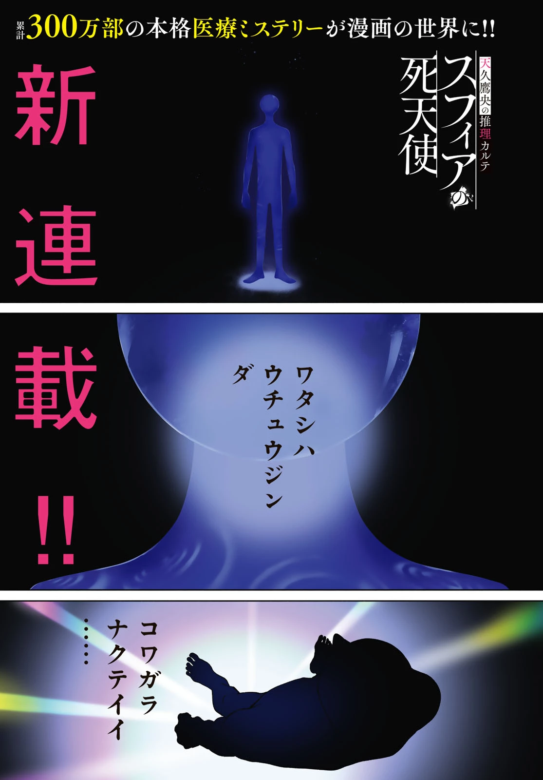 天久鷹央の推理カルテ スフィアの死天使 第1話 - 1