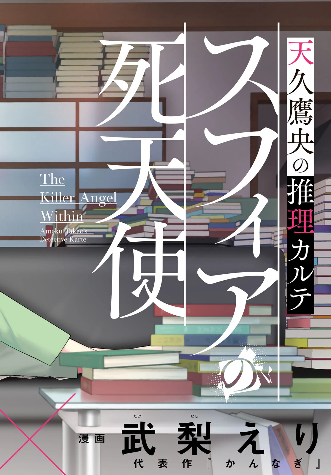 天久鷹央の推理カルテ スフィアの死天使 第1話 - 2