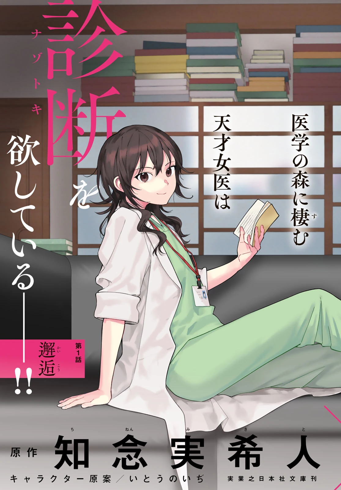 天久鷹央の推理カルテ スフィアの死天使 第1話 - 3