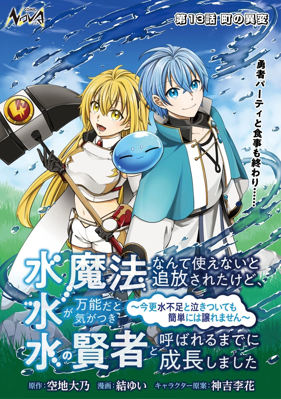 水魔法なんて使えないと追放されたけど、水が万能だと気がつき水の賢者と呼ばれるまでに成長しました ～今更水不足と泣きついても簡単には譲れません～ 第13話 - 1