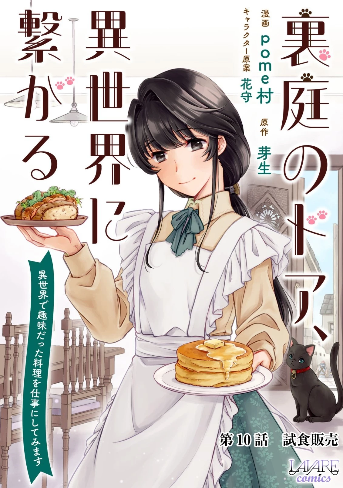 裏庭のドア、異世界に繫がる～異世界で趣味だった料理を仕事にしてみます～ 第10話 - 1