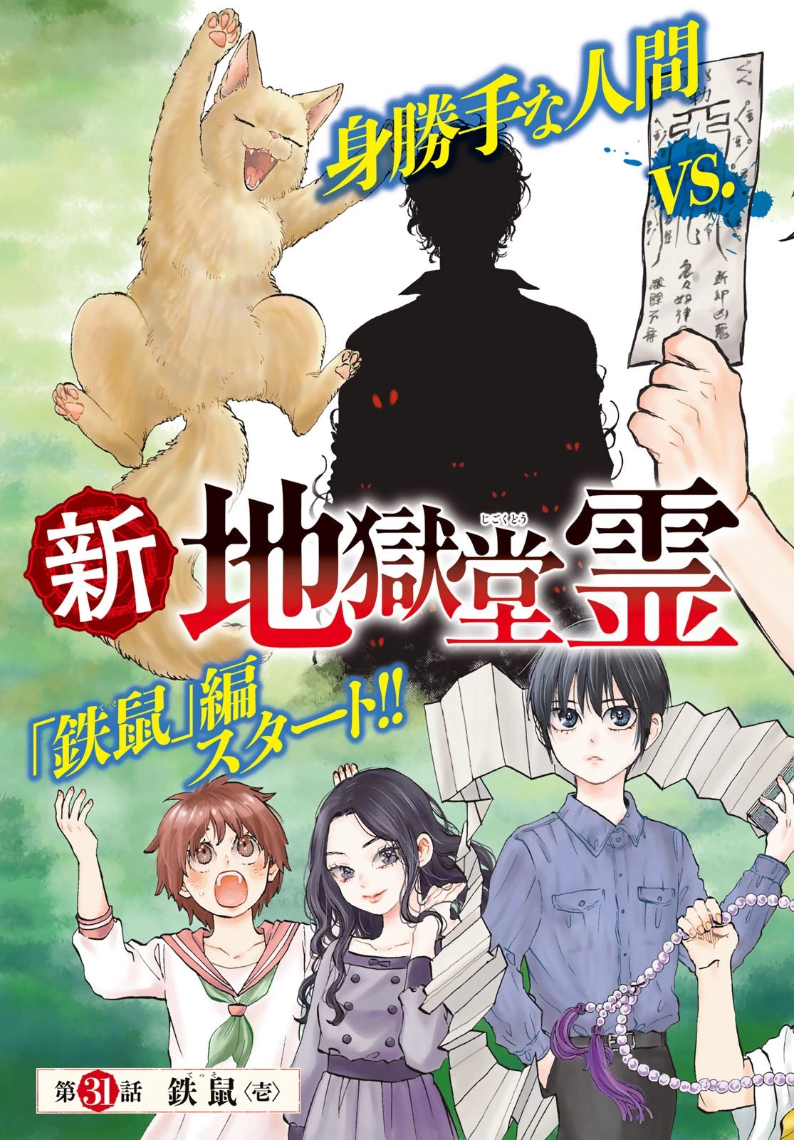 地獄堂霊界通信 第31話 - 3