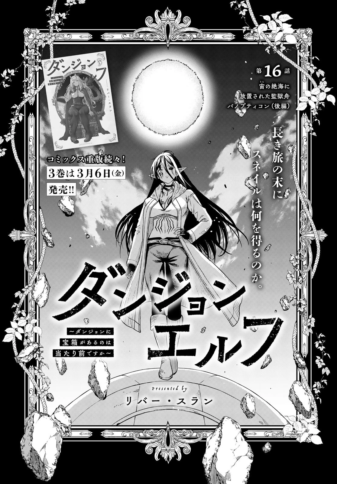 ダンジョンエルフ ダンジョンに宝箱があるのは当たり前ですか? 第16話 - 1