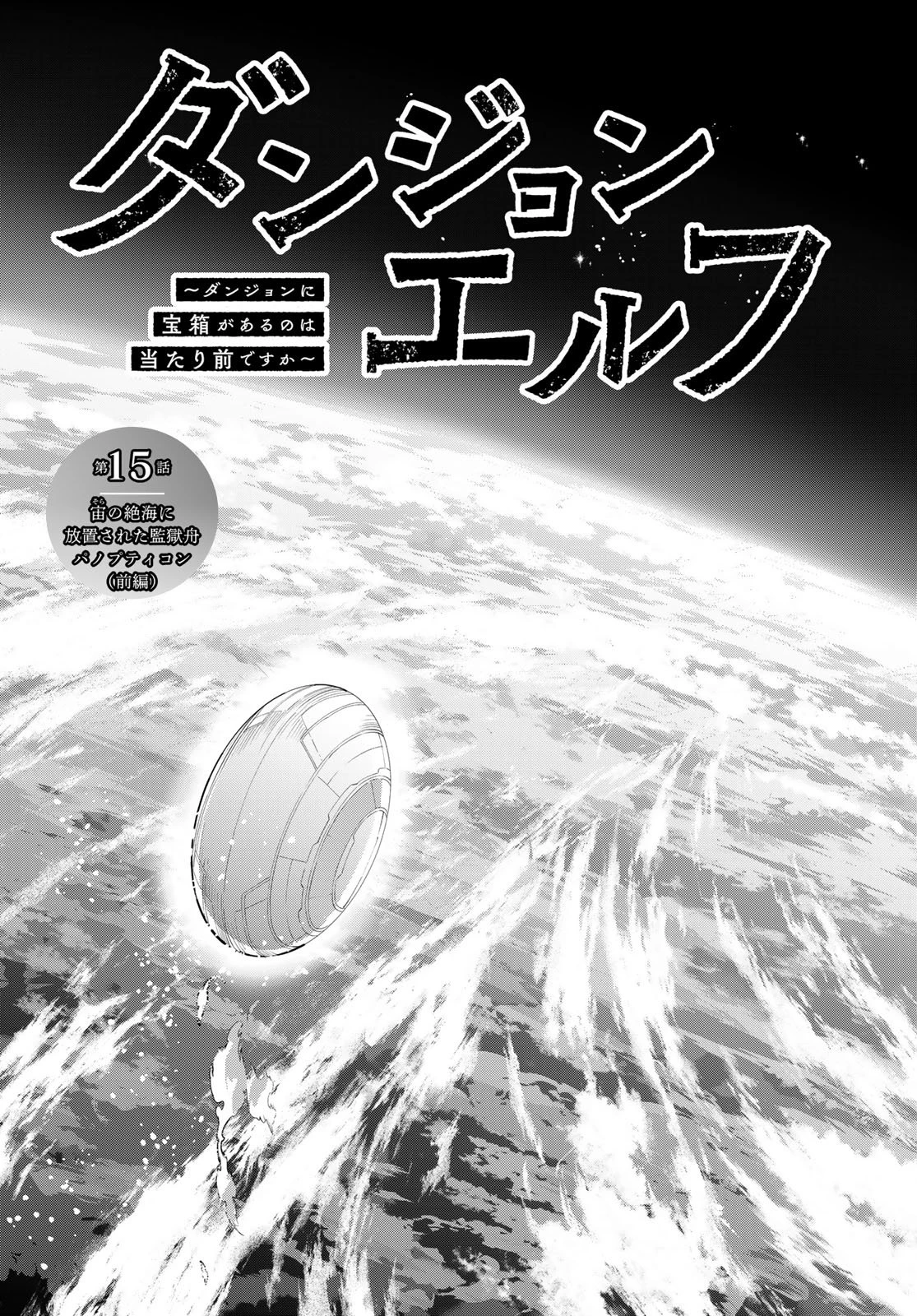 ダンジョンエルフ ダンジョンに宝箱があるのは当たり前ですか? 第15話 - 7