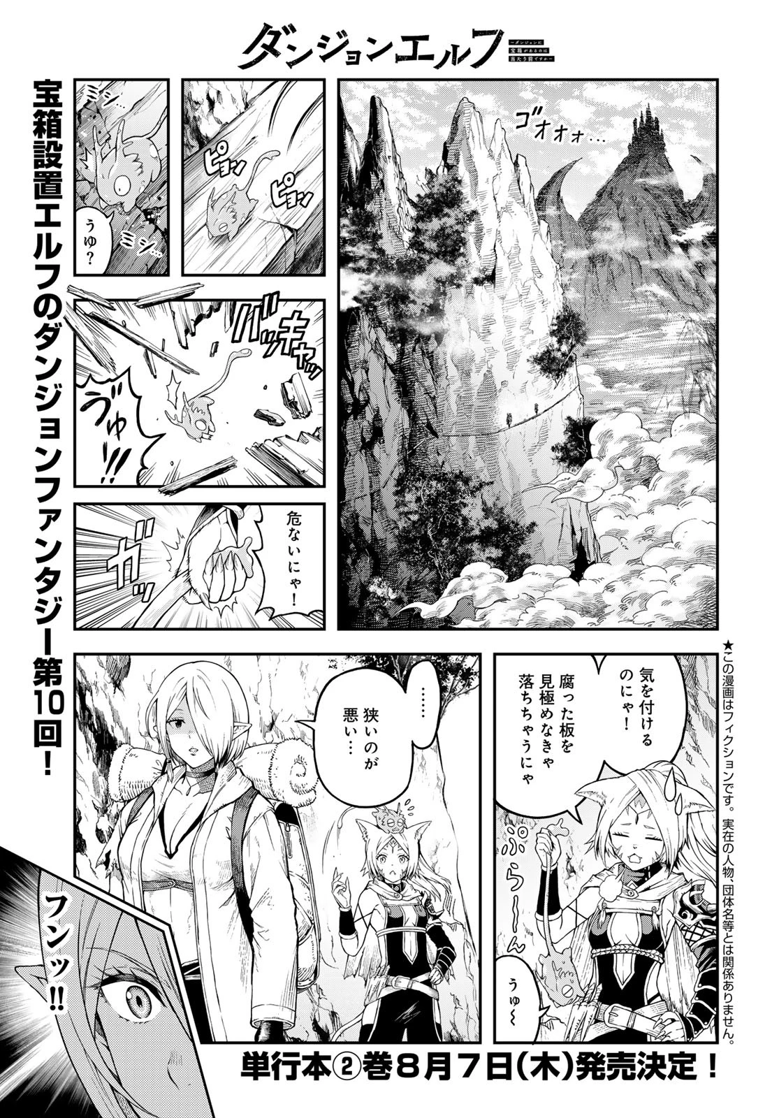 ダンジョンエルフ ダンジョンに宝箱があるのは当たり前ですか? 第10話 - 1