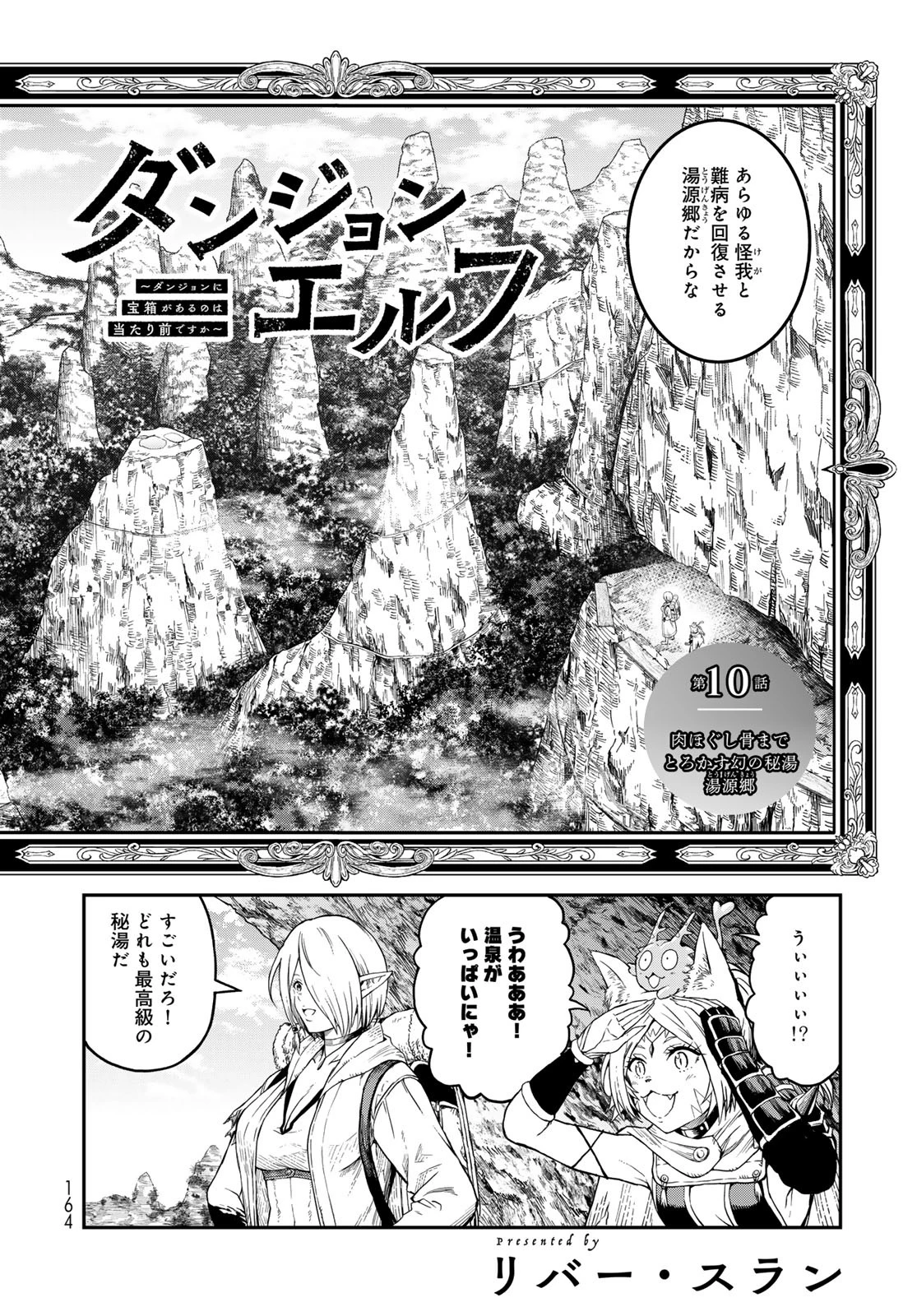 ダンジョンエルフ ダンジョンに宝箱があるのは当たり前ですか? 第10話 - 4