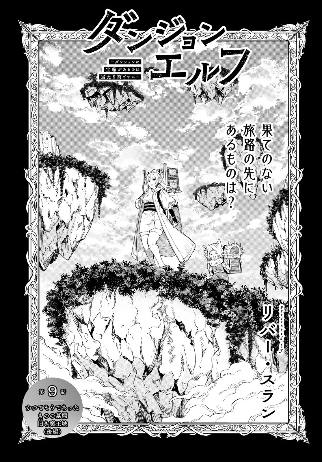 ダンジョンエルフ ダンジョンに宝箱があるのは当たり前ですか? 第9話 - 3