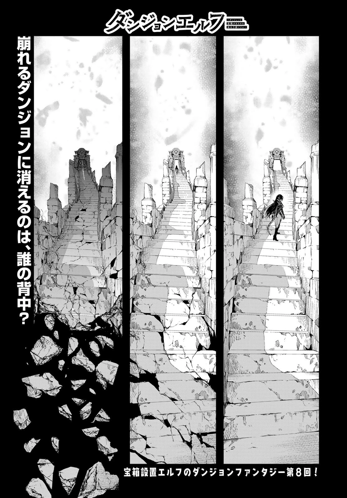 ダンジョンエルフ ダンジョンに宝箱があるのは当たり前ですか? 第8話 - 1