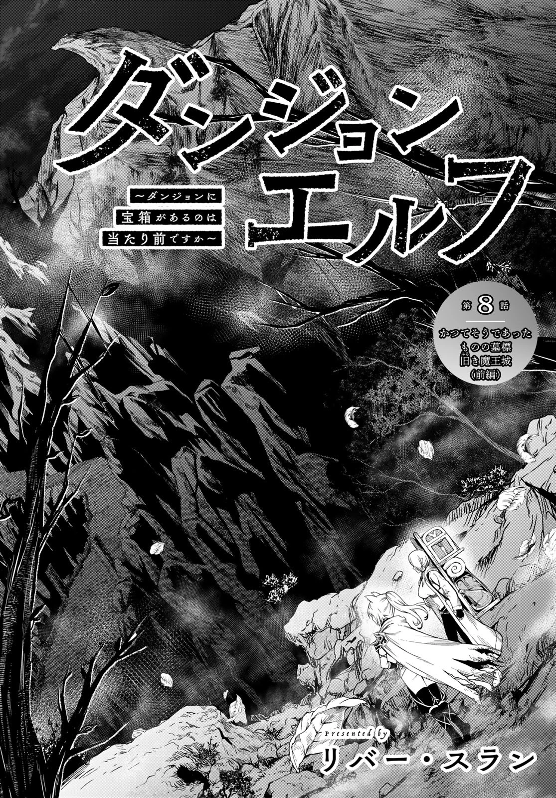 ダンジョンエルフ ダンジョンに宝箱があるのは当たり前ですか? 第8話 - 6