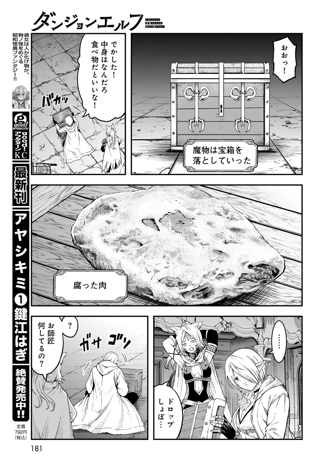 ダンジョンエルフ ダンジョンに宝箱があるのは当たり前ですか? 第8話 - 25