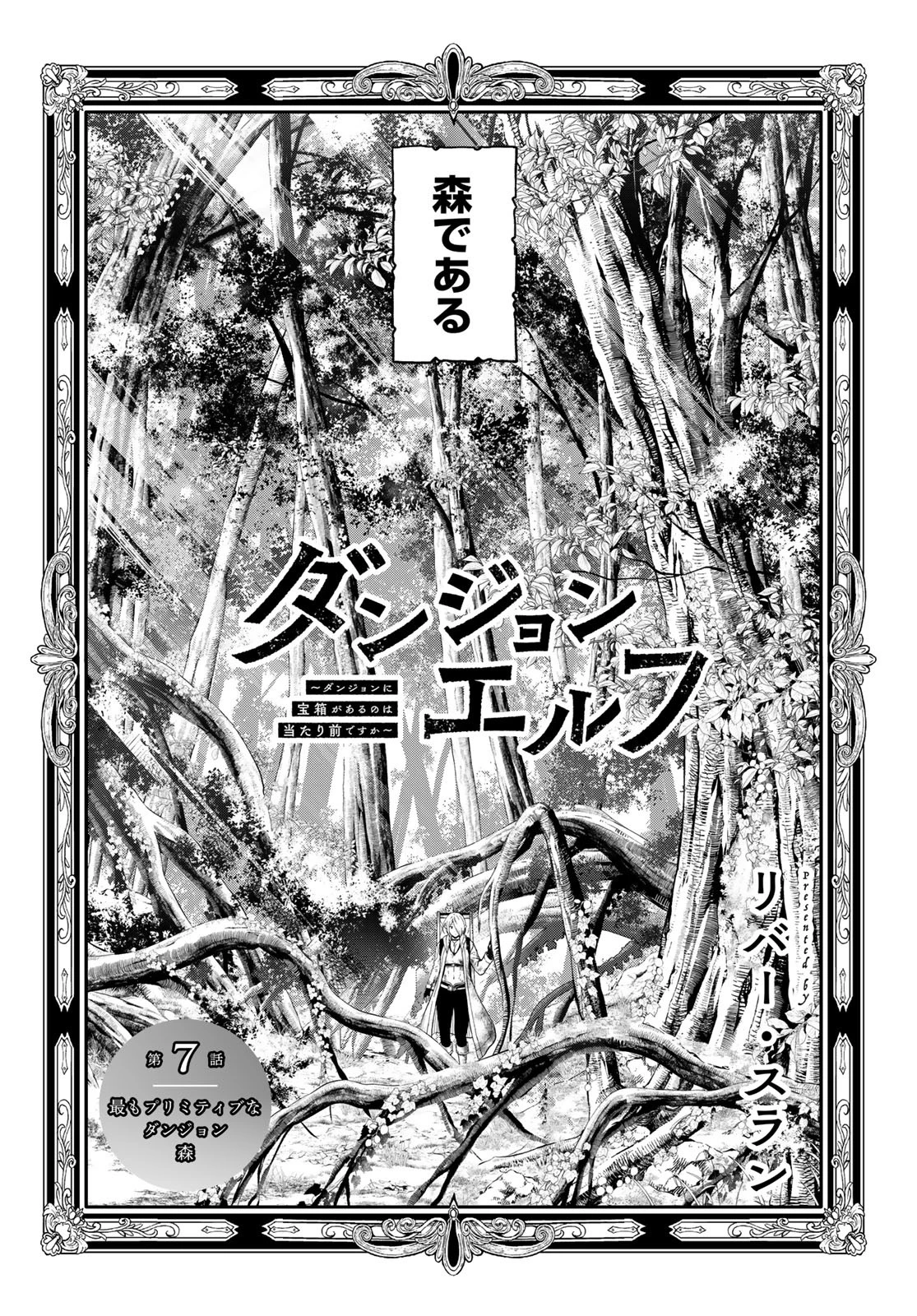 ダンジョンエルフ ダンジョンに宝箱があるのは当たり前ですか? 第7話 - 4