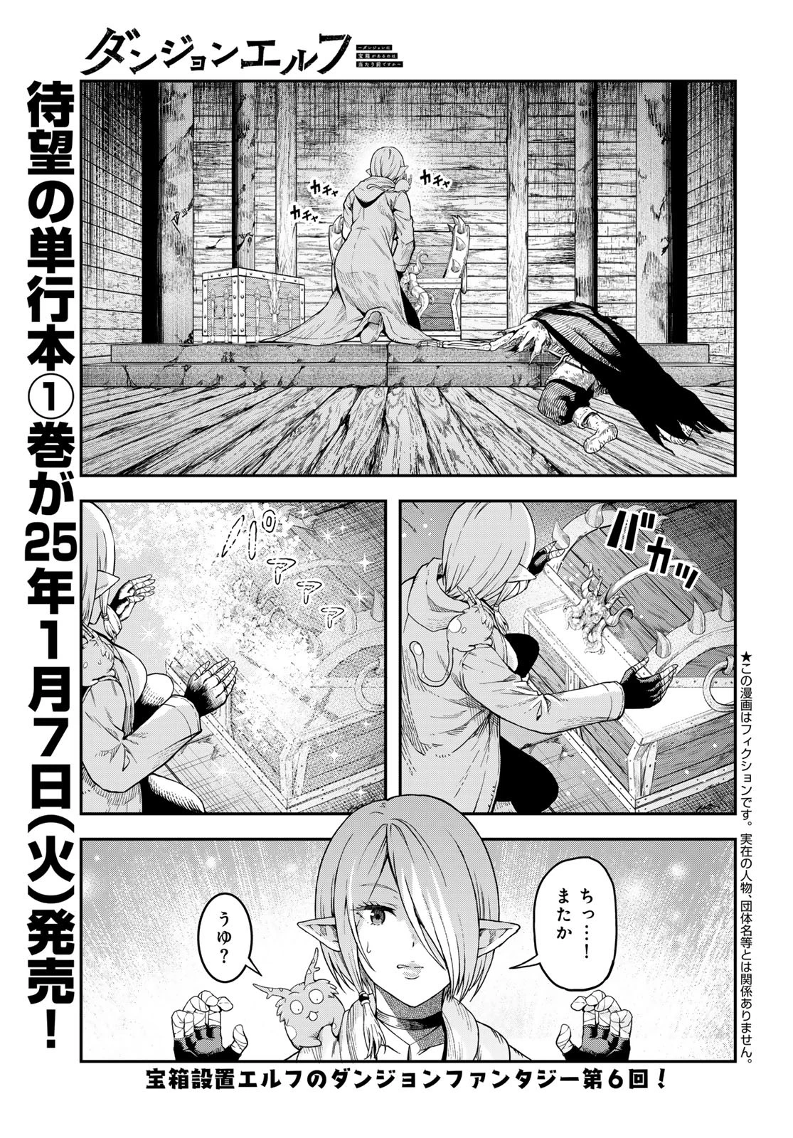 ダンジョンエルフ ダンジョンに宝箱があるのは当たり前ですか? 第6話 - 1