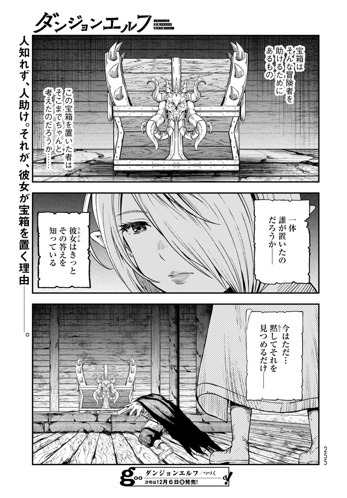 ダンジョンエルフ ダンジョンに宝箱があるのは当たり前ですか? 第5話 - 35