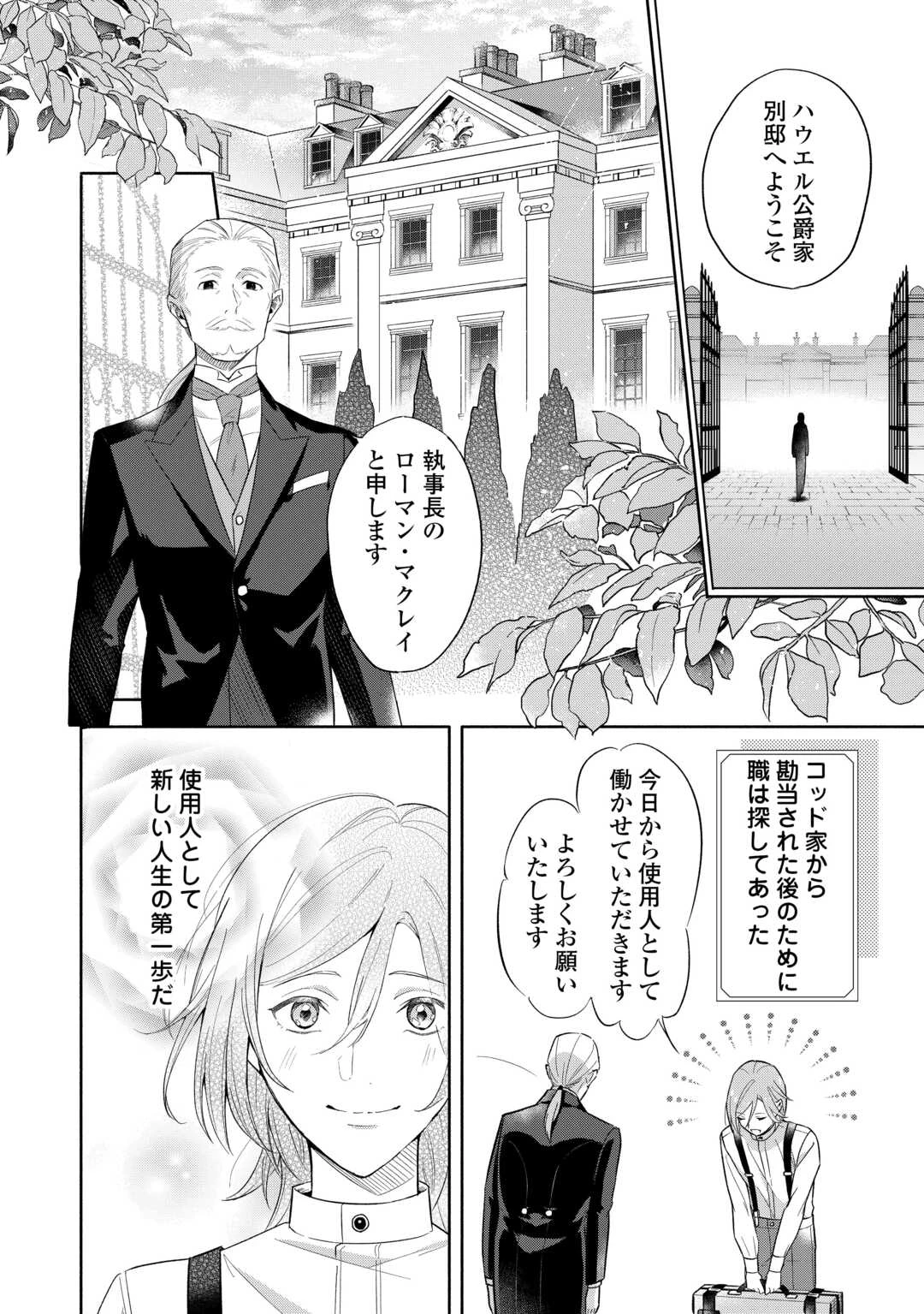 役目を終えた悪役令息は、第二の人生で呪われた冷徹公爵に見初められました 第1話 - 18