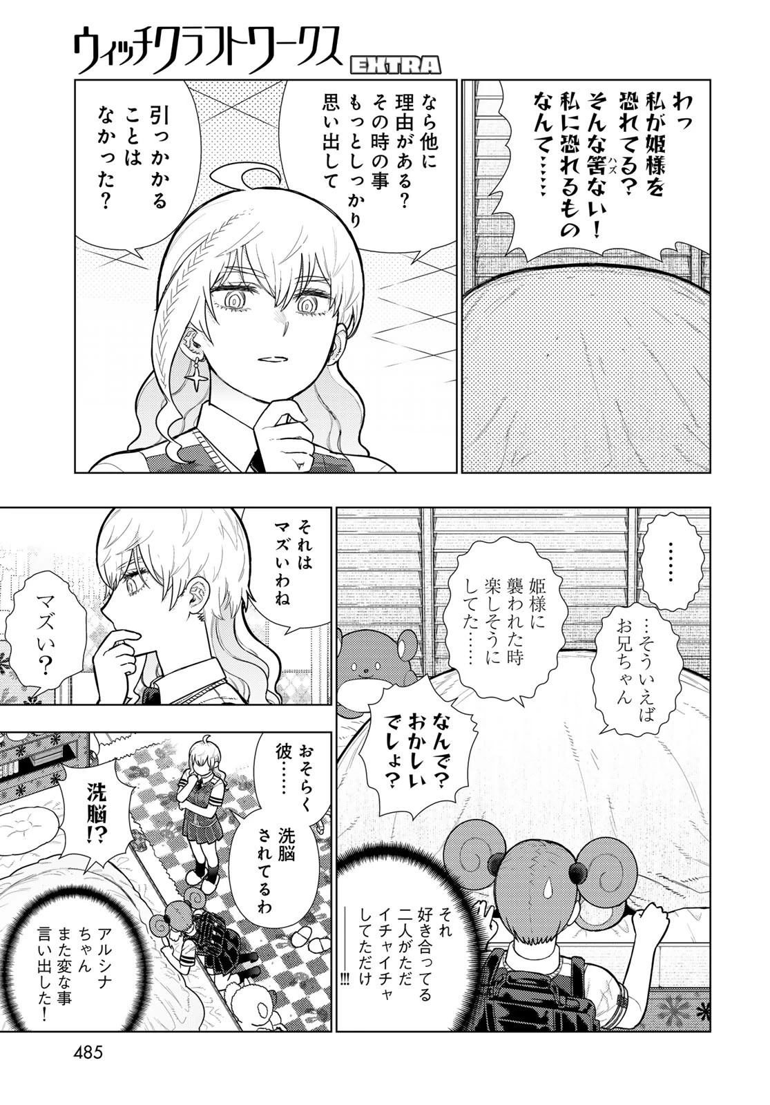 ウィッチクラフトワークス 第133話 - 8