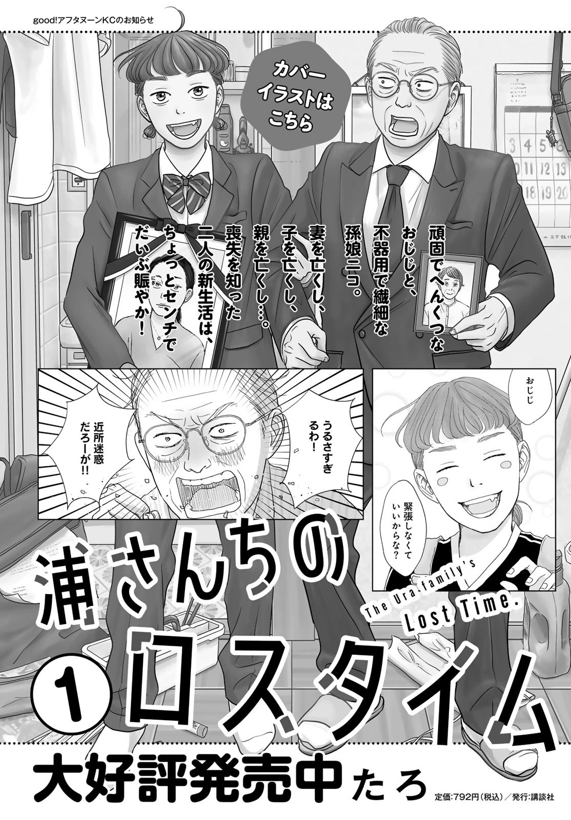 浦さんちのロスタイム 第8話 - 1