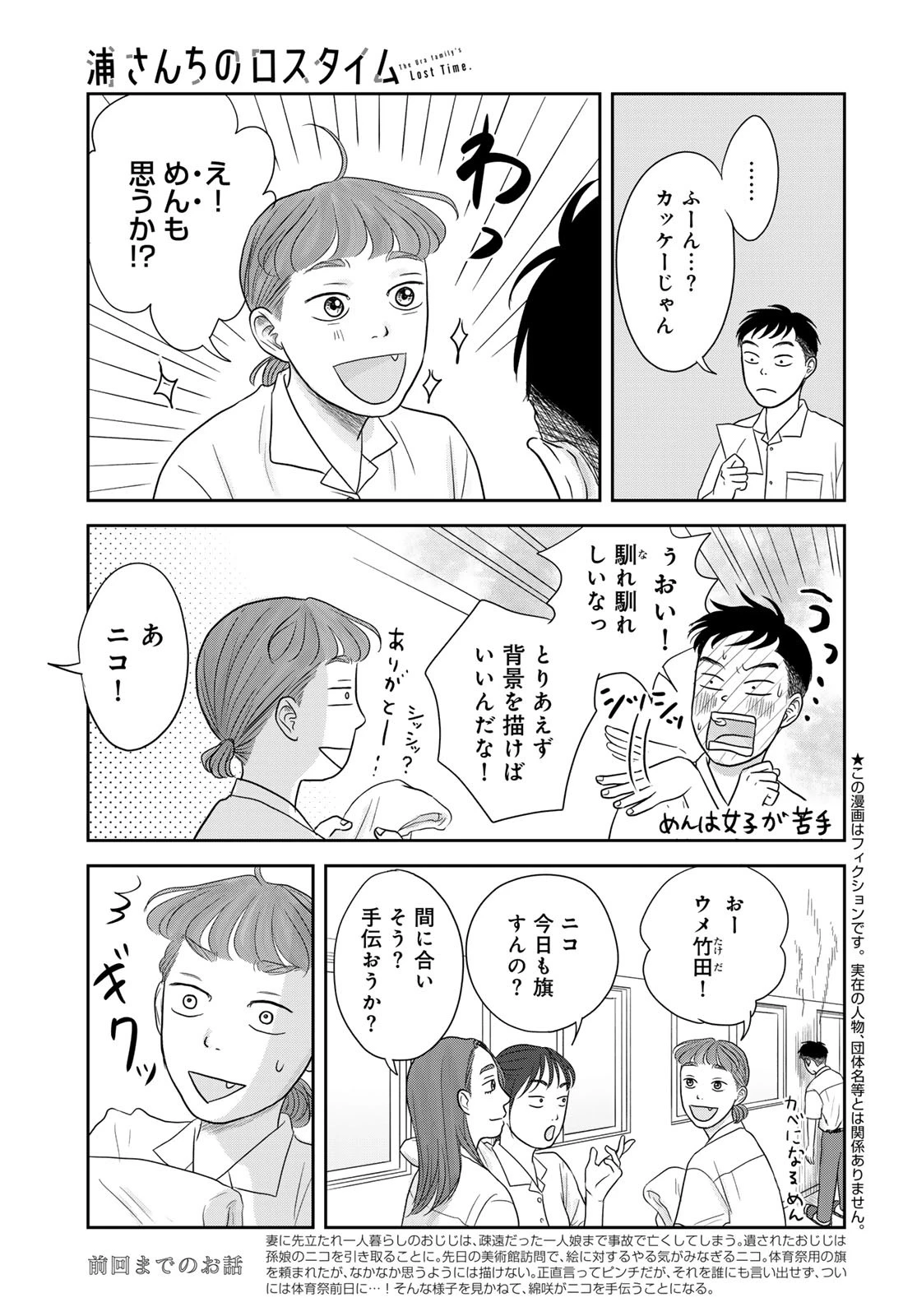 浦さんちのロスタイム 第8話 - 6