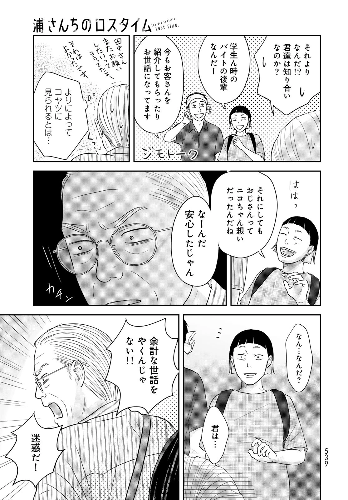 浦さんちのロスタイム 第8話 - 12