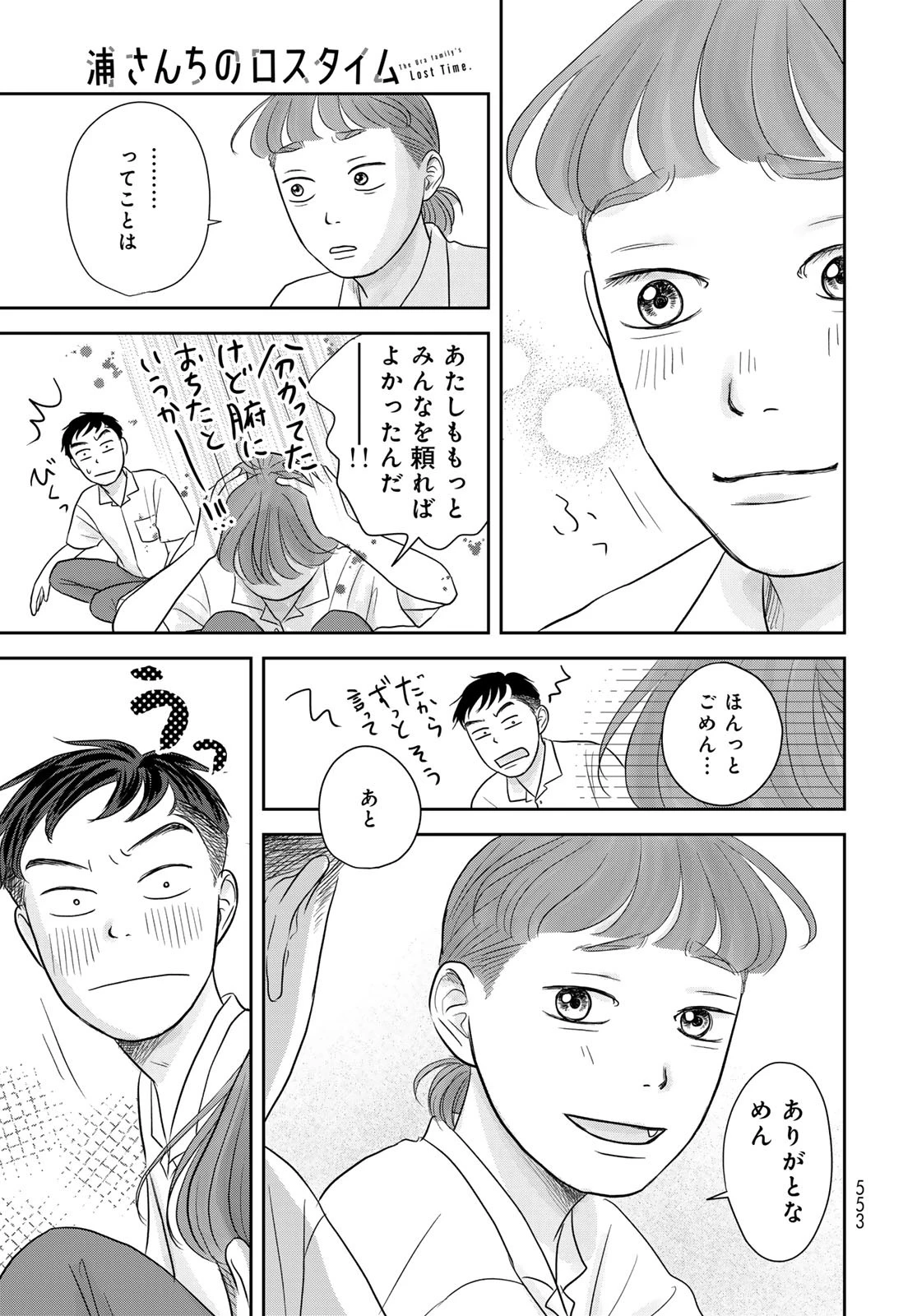 浦さんちのロスタイム 第8話 - 26