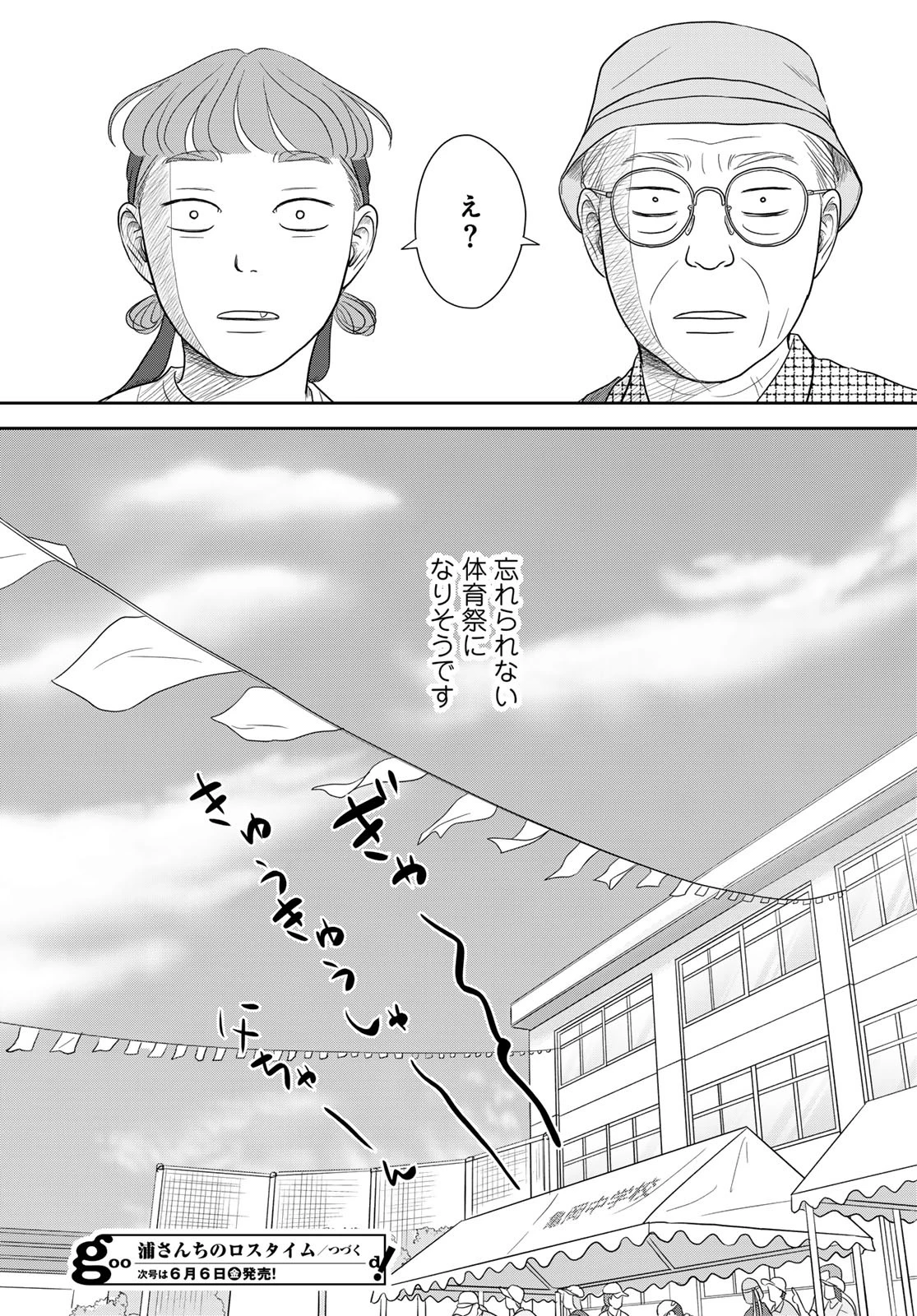 浦さんちのロスタイム 第8話 - 35