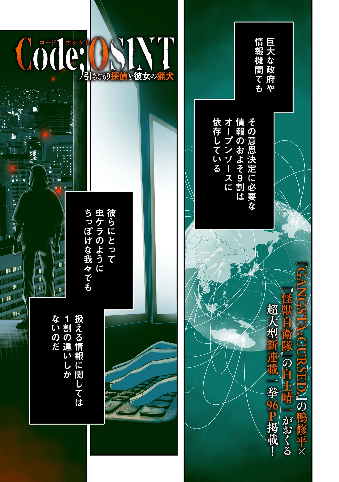Code;OSINT コードオシント 引きこもり探偵と彼女の猟犬 第1話 - 1