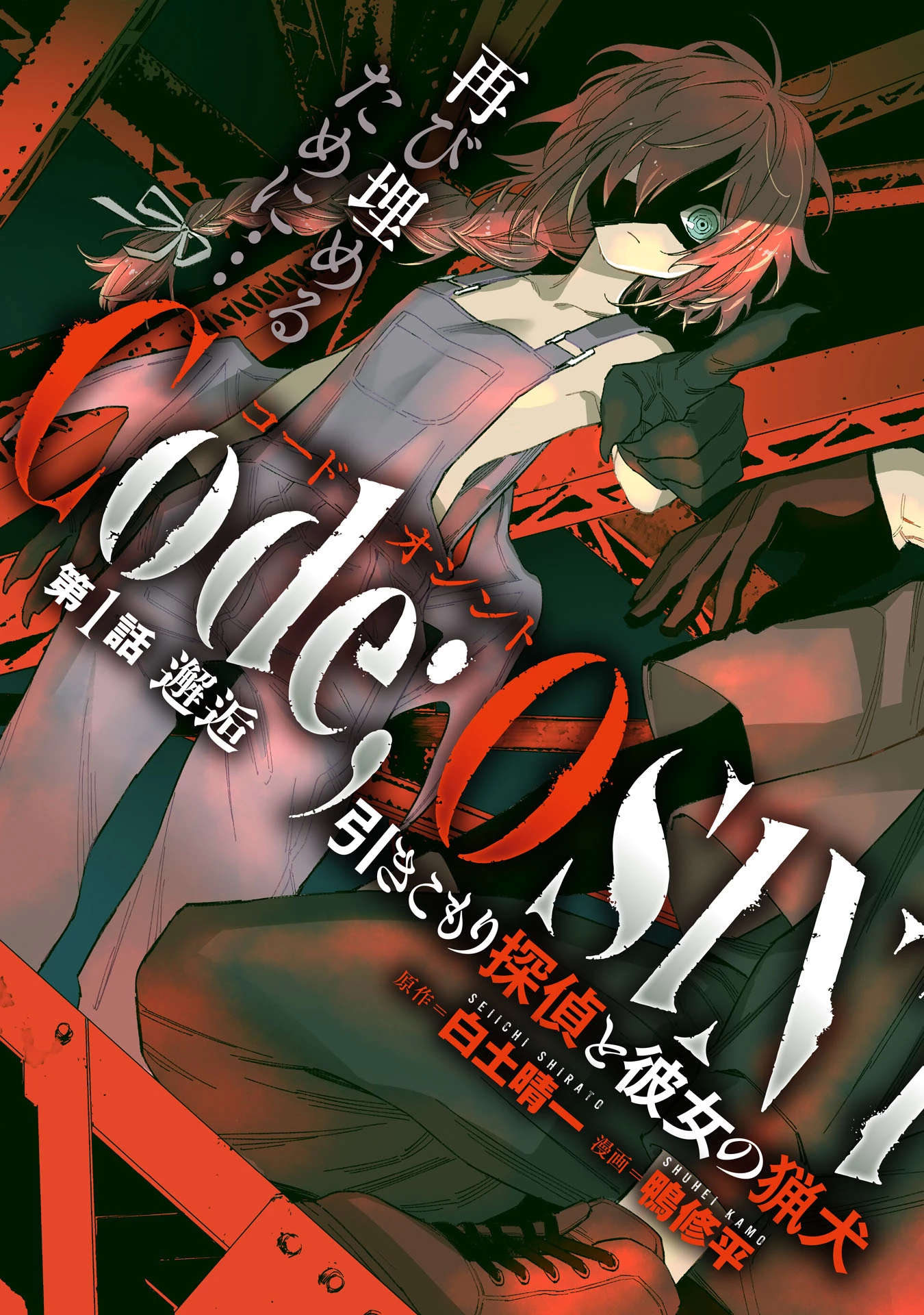 Code;OSINT コードオシント 引きこもり探偵と彼女の猟犬 第1話 - 5