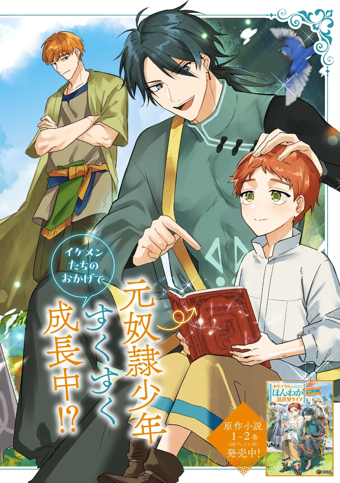 少年アウルのほんわか異世界ライフ ～新しいご主人と巡り合い最強パーティーとゆったり生活します～ 第1話 - 2