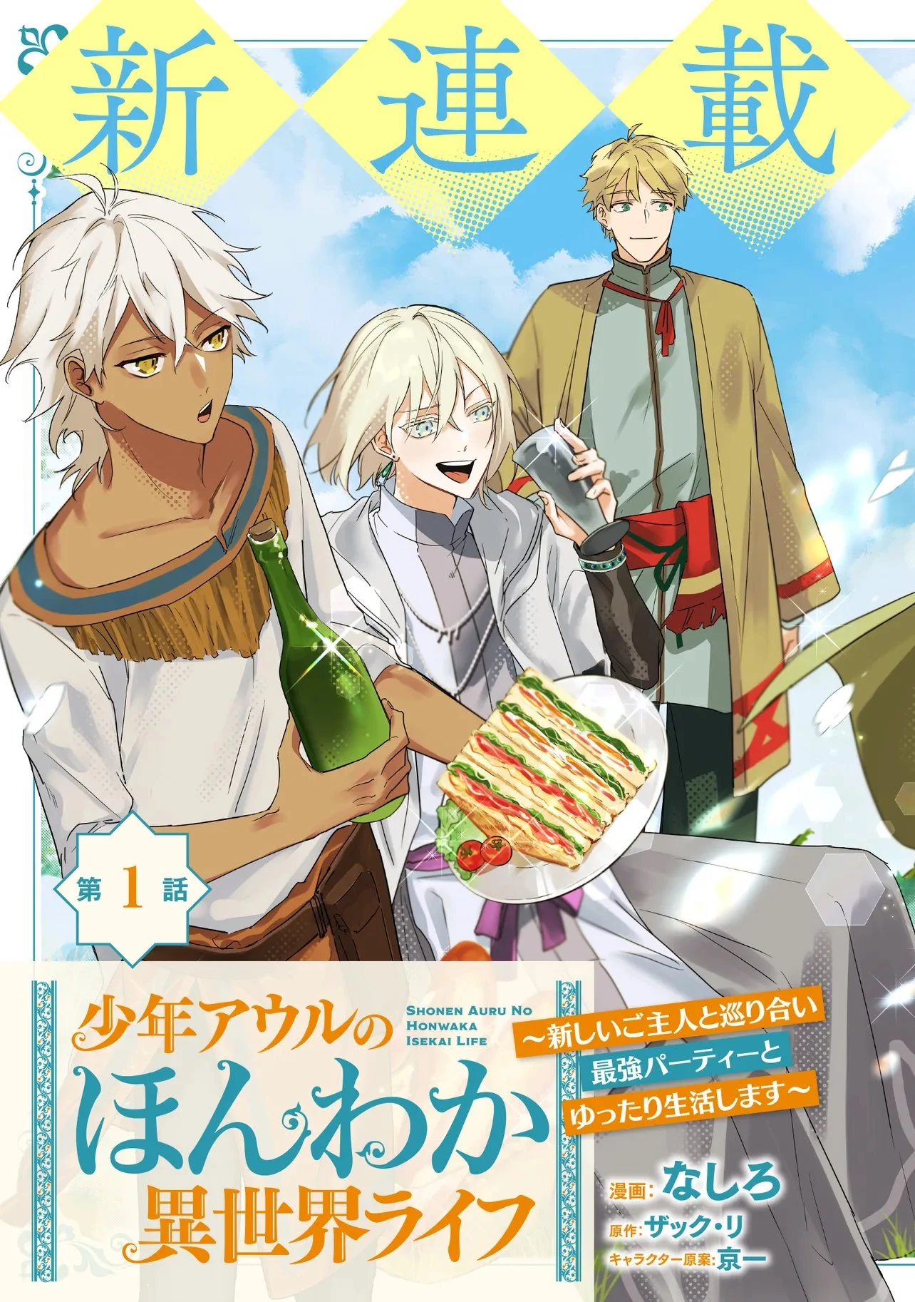 少年アウルのほんわか異世界ライフ ～新しいご主人と巡り合い最強パーティーとゆったり生活します～ 第1話 - 3