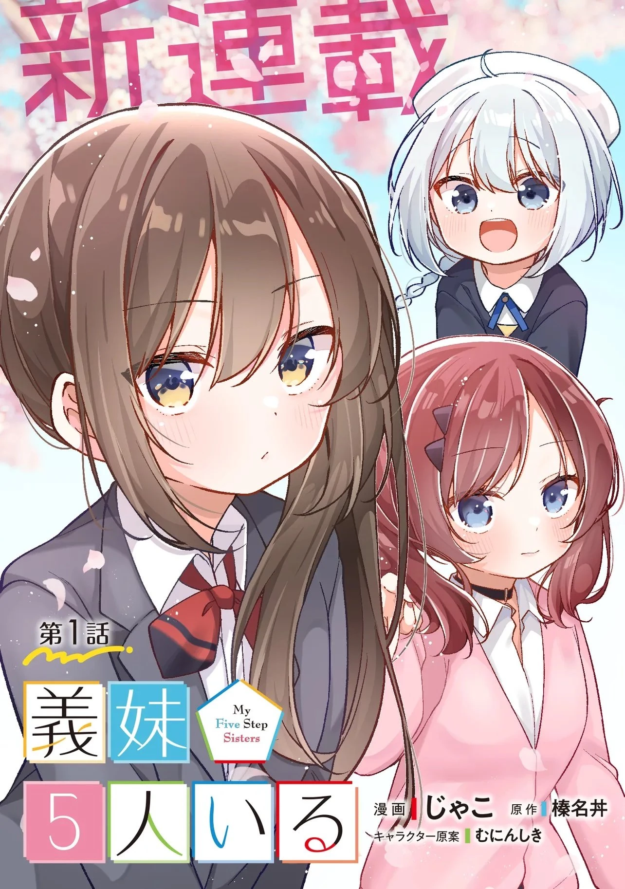 義妹5人いる 第1話 - 3