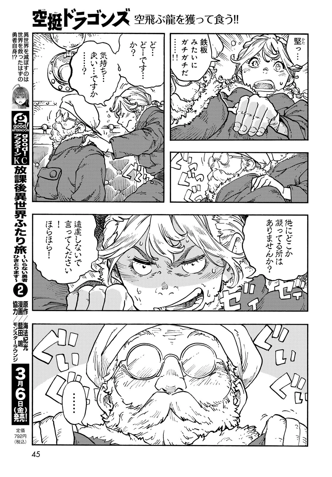空挺ドラゴンズ 第113話 - 9