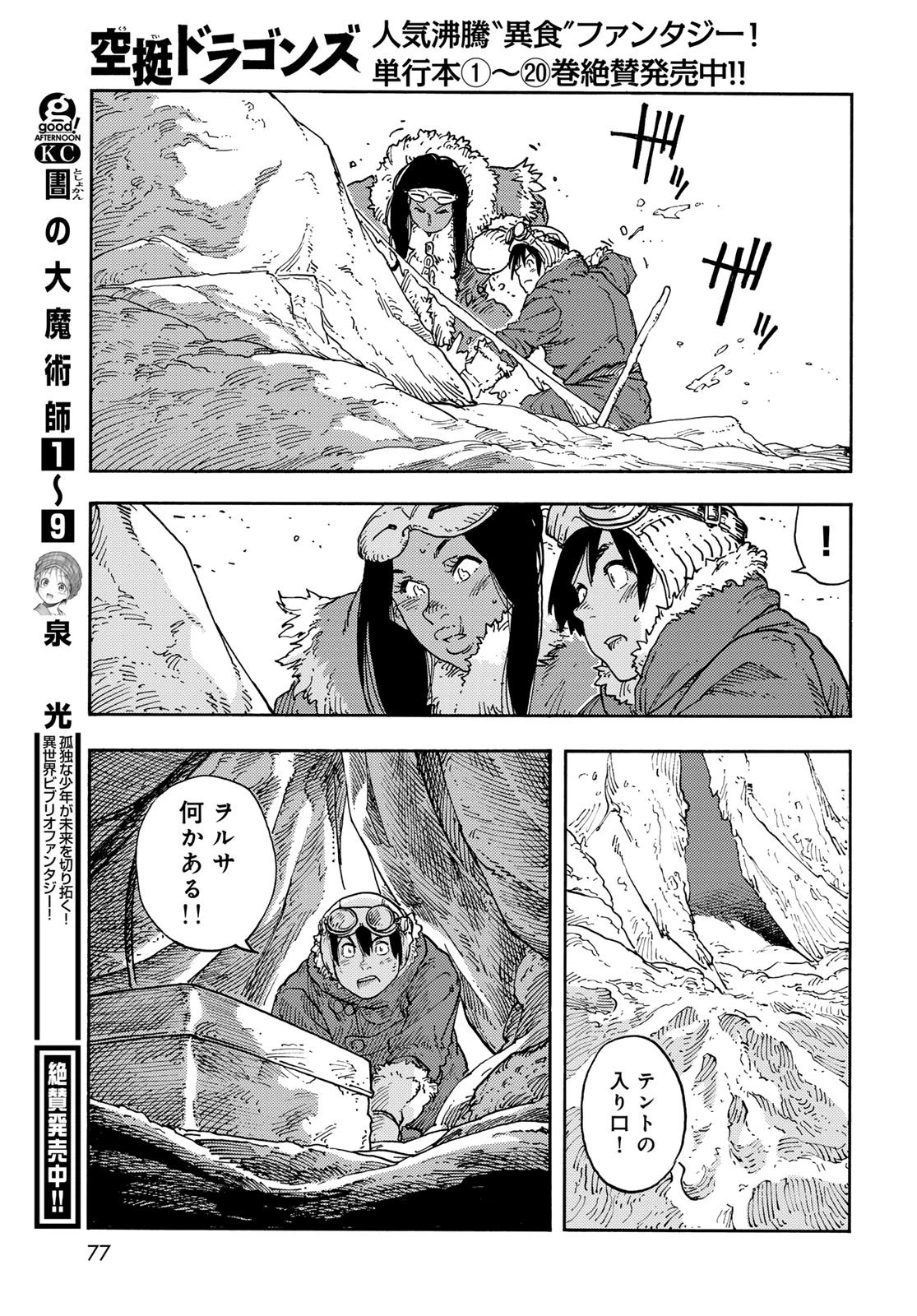 空挺ドラゴンズ 第111話 - 29