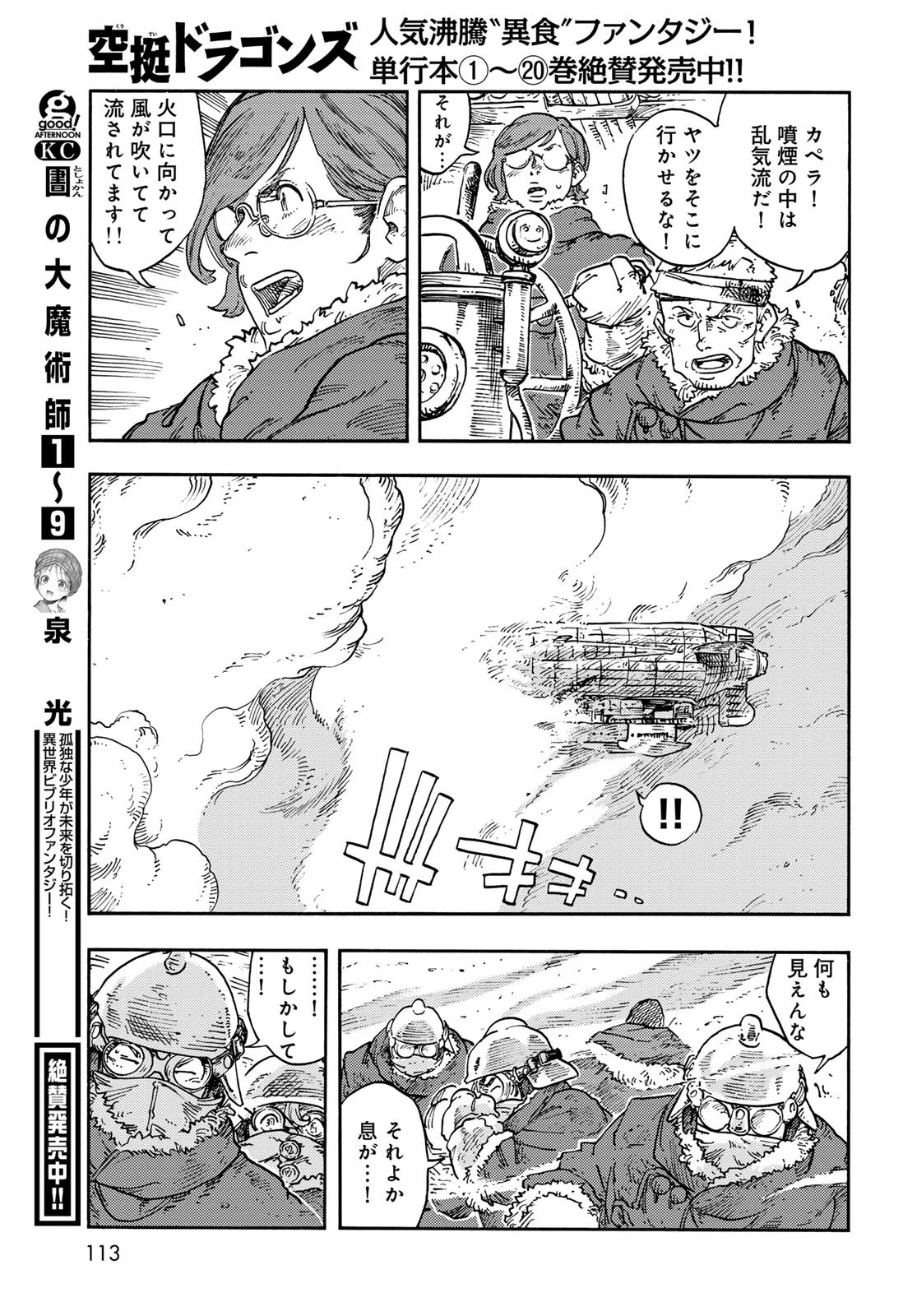 空挺ドラゴンズ 第109話 - 23