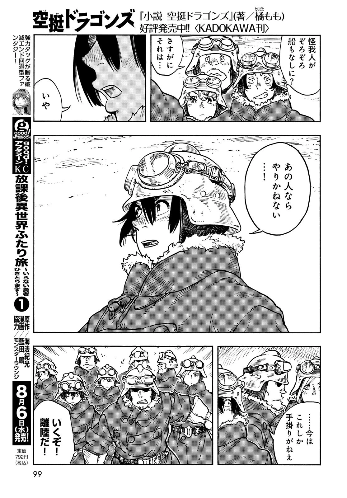 空挺ドラゴンズ 第106話 - 7