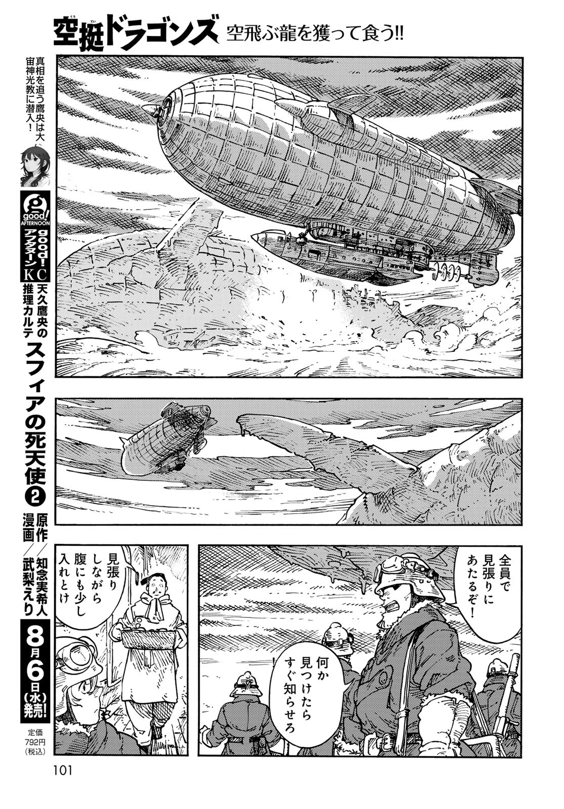 空挺ドラゴンズ 第106話 - 9