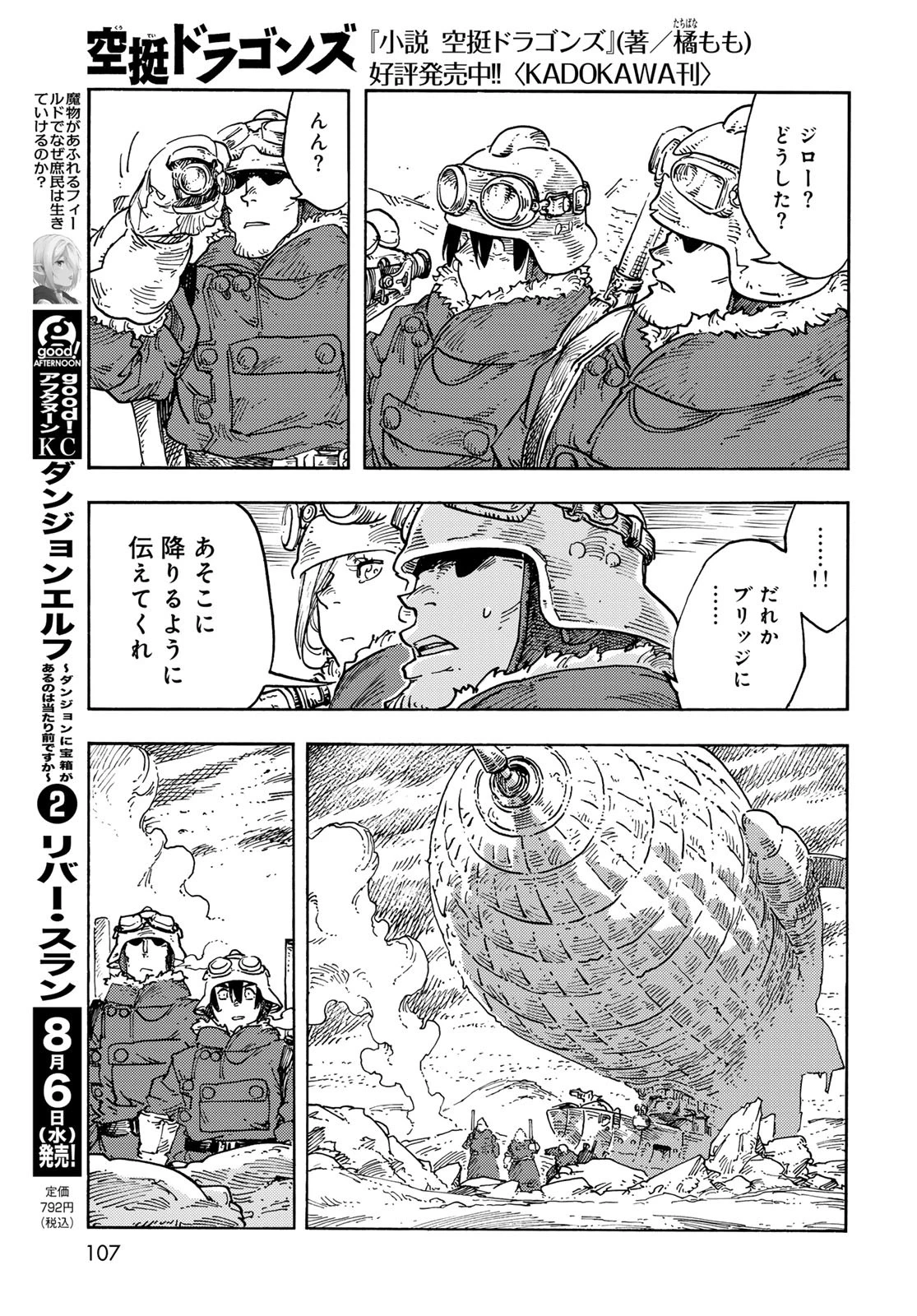 空挺ドラゴンズ 第106話 - 15