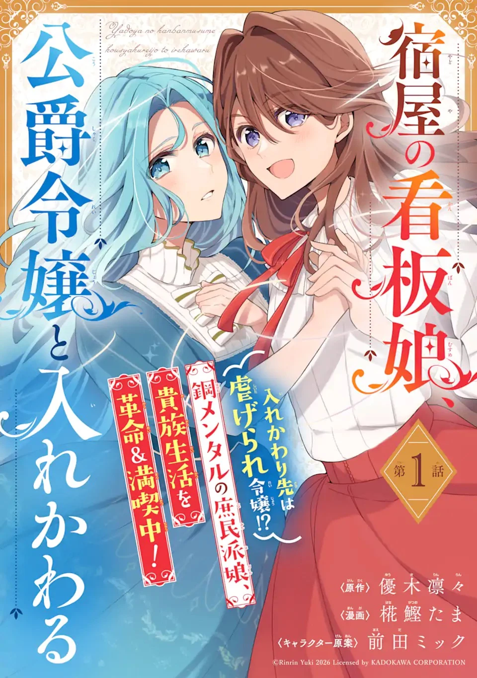 宿屋の看板娘、公爵令嬢と入れかわる 第1話 - 3