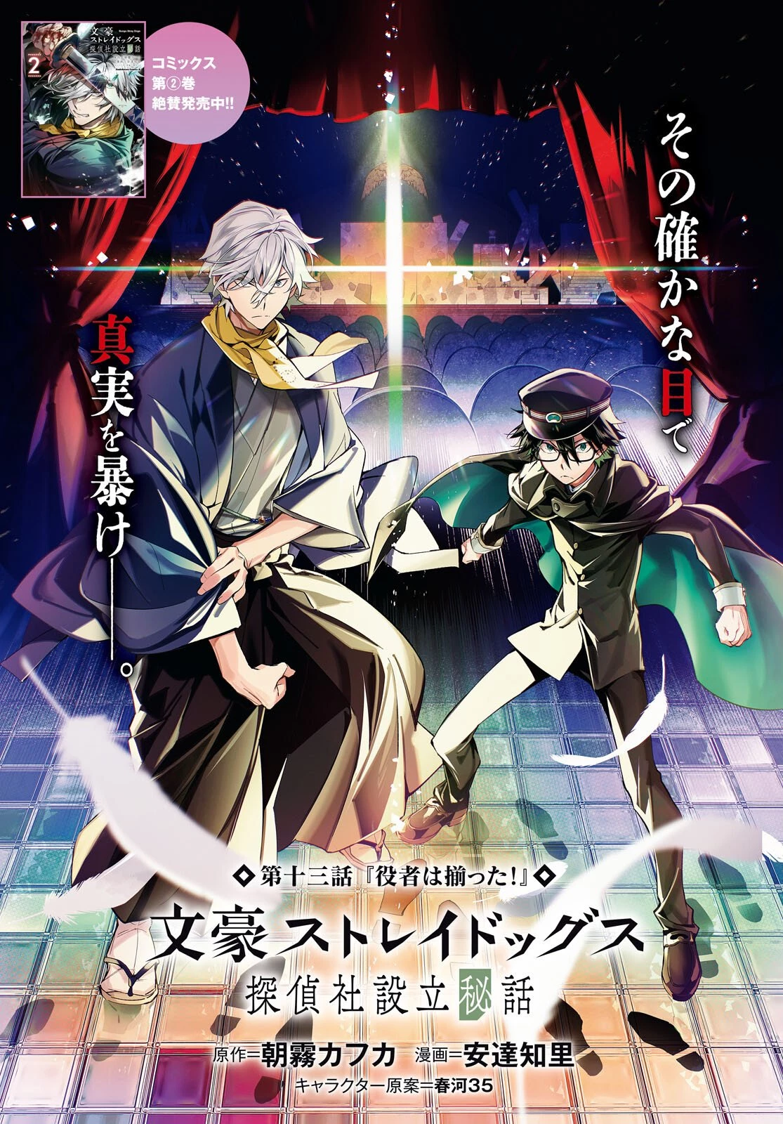 文豪ストレイドッグス 探偵社設立秘話 第13話 - 1