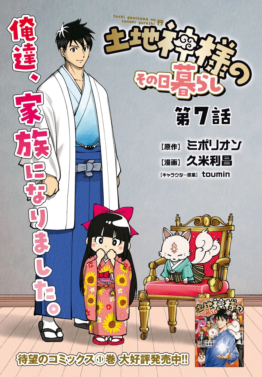 土地神様のその日暮らし 第7話 - 1