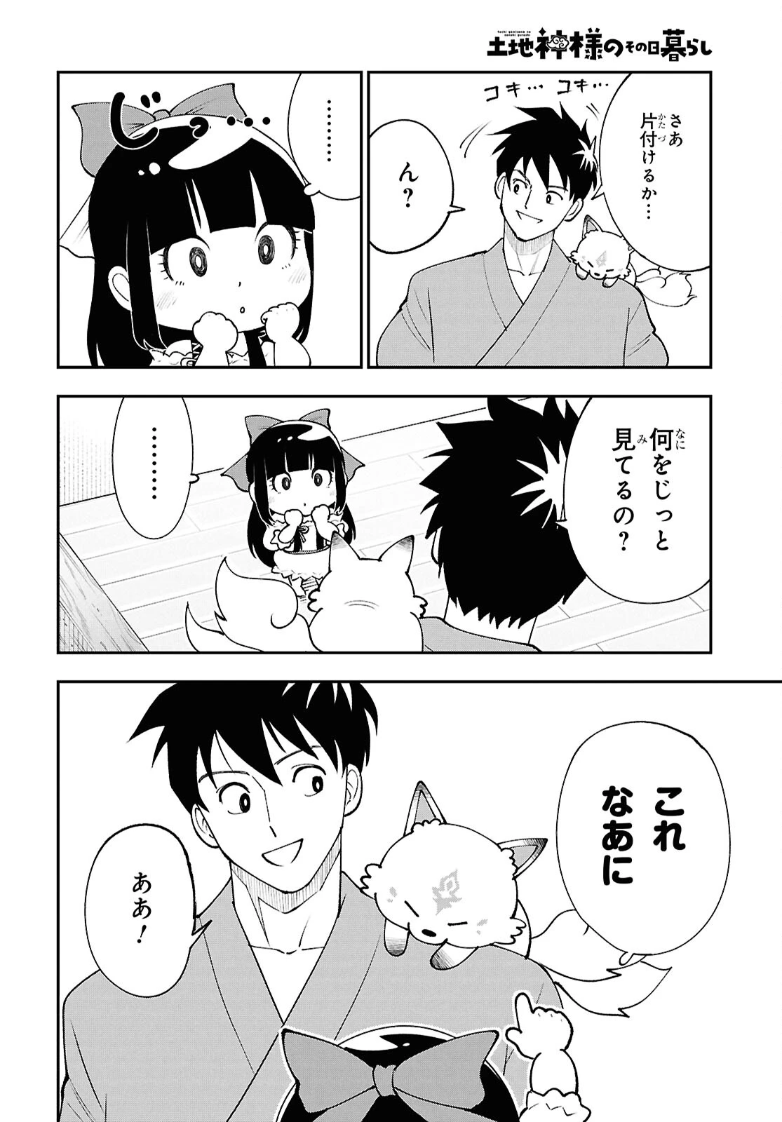 土地神様のその日暮らし 第7話 - 6