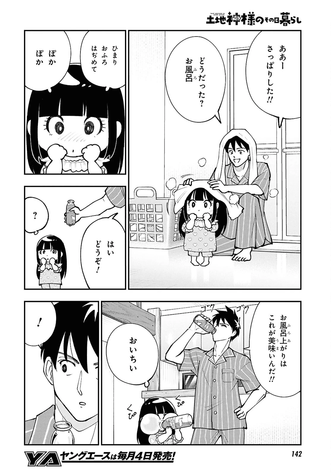 土地神様のその日暮らし 第7話 - 20