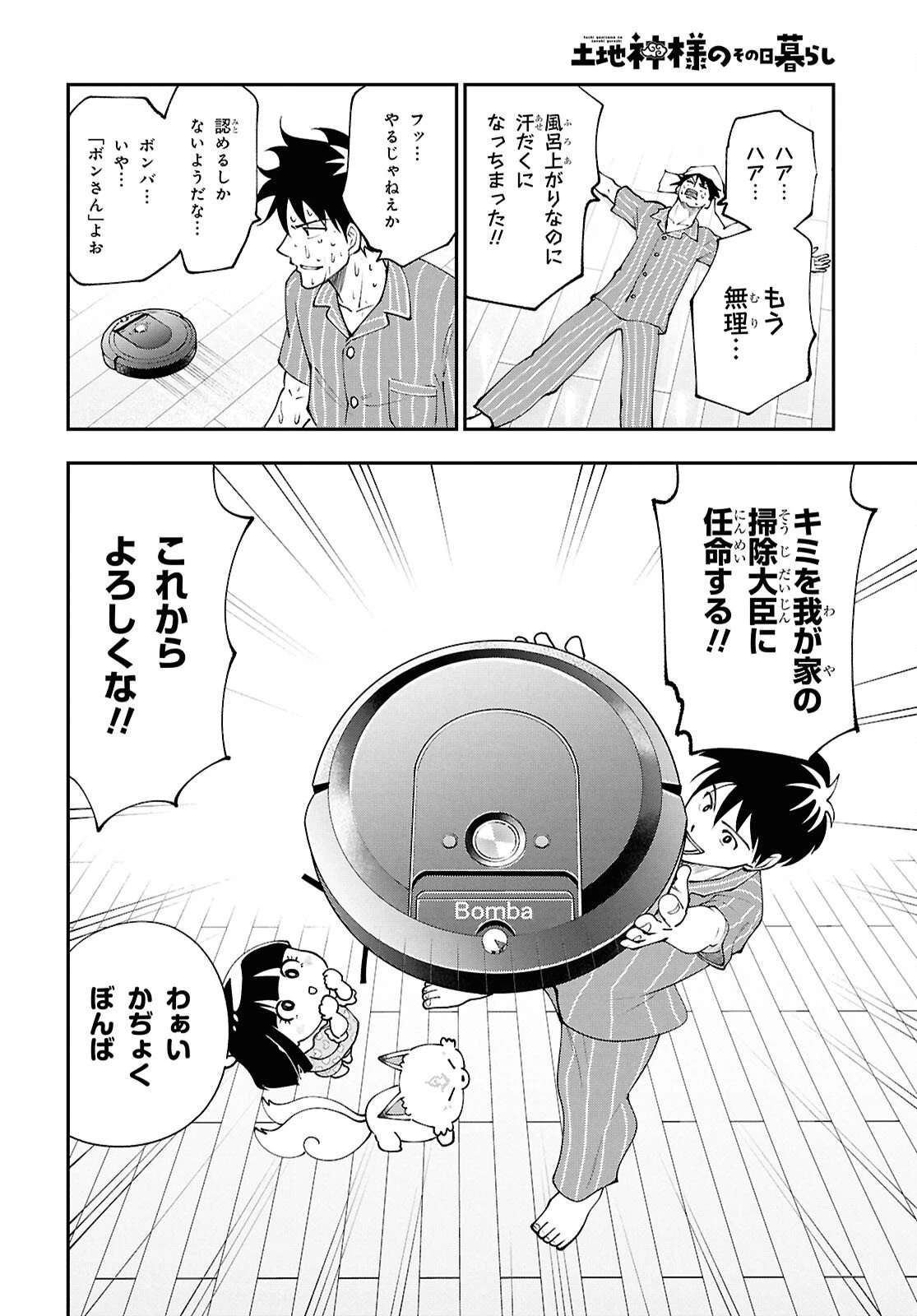 土地神様のその日暮らし 第7話 - 24